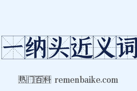 一纳头近义词是什么意思的图片